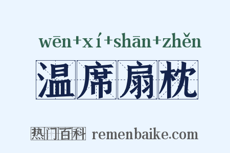 温席扇枕是什么意思的图片